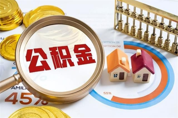 惠东公积金封存取（公积金封存状态取出来多久到账）