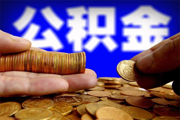 惠东当天离职可以取公积金吗（辞职当天可以提取住房公积金吗）