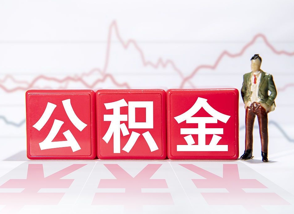 惠东市公积金去哪里取（市住房公积金怎么取出来）