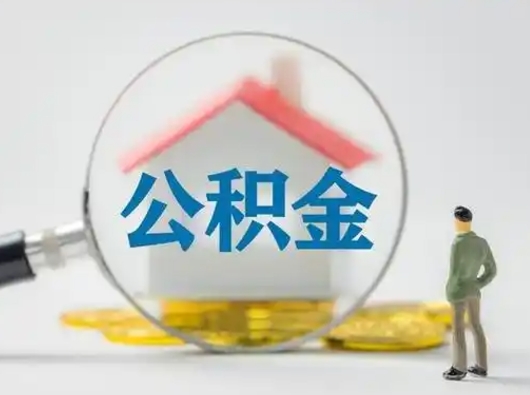 惠东辞职了住房公积金如何提（辞职了公积金怎么提取2020）